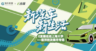 E直播“高校行”：上海大学站完美收官，新营销助力新汽车